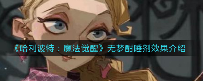 《哈利波特:魔法觉醒》无梦酣睡剂效果介绍