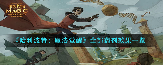 《哈利波特:魔法觉醒》全部药剂效果一览