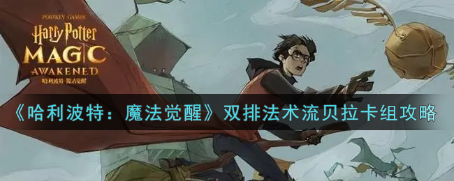 《哈利波特:魔法觉醒》双排法术流贝拉卡组攻略