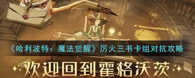 《哈利波特:魔法觉醒》厉火三书卡组对抗攻略