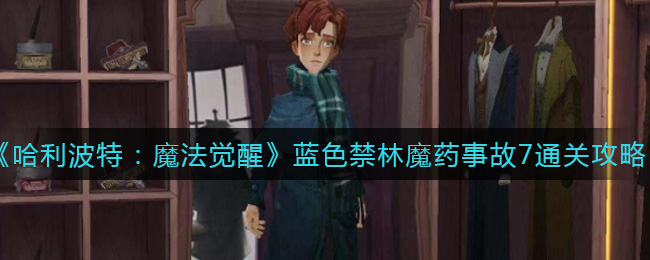 《哈利波特:魔法觉醒》蓝色禁林魔药事故7通关攻略