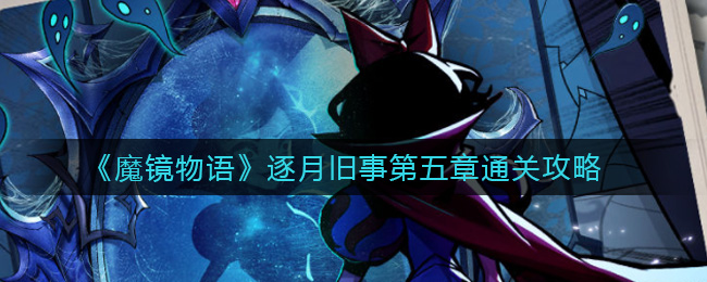 《魔镜物语》逐月旧事第五章通关攻略