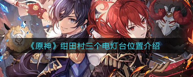 《原神》绀田村三个电灯台位置介绍