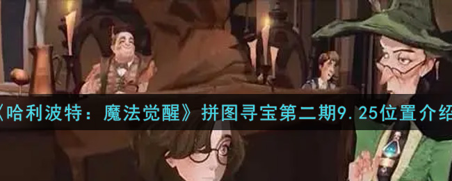 《哈利波特:魔法觉醒》拼图寻宝第二期9.25位置介绍