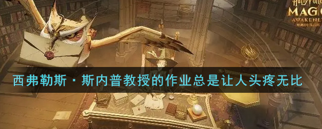 《哈利波特:魔法觉醒》西弗勒斯·斯内普教授的作业总是让人头疼无比位置介绍