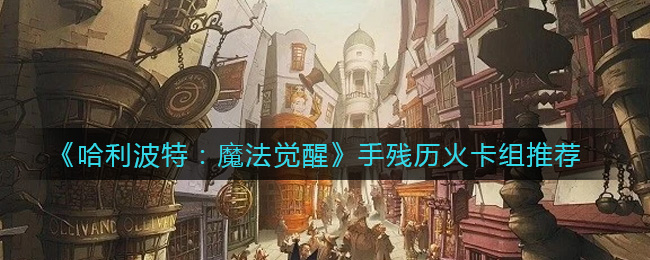 《哈利波特:魔法觉醒》手残历火卡组推荐