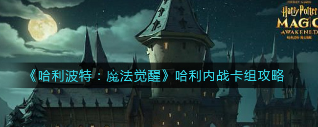 《哈利波特:魔法觉醒》哈利内战卡组攻略