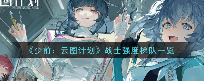 《少前:云图计划》战士强度梯队一览