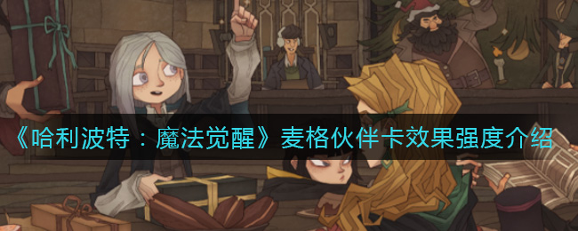《哈利波特:魔法觉醒》麦格伙伴卡效果强度介绍