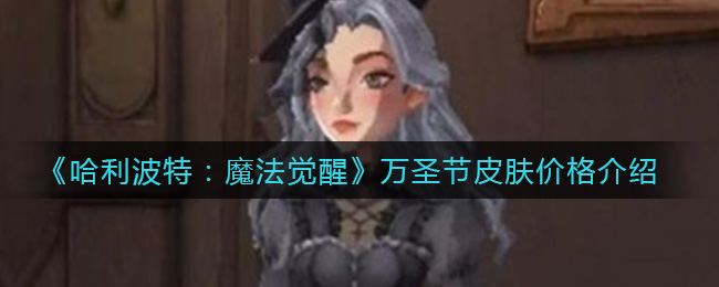 《哈利波特:魔法觉醒》万圣节皮肤价格介绍