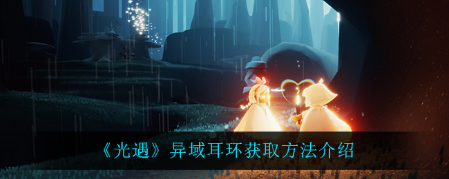 《光遇》异域耳环获取方法介绍