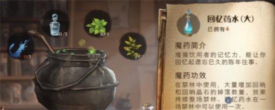 《哈利波特:魔法觉醒》回忆药剂配方及药材获取攻略