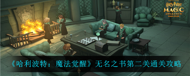 《哈利波特:魔法觉醒》无名之书第二关通关攻略