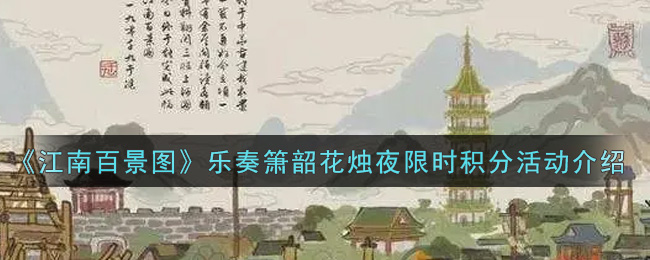 《江南百景图》乐奏箫韶花烛夜限时积分活动介绍