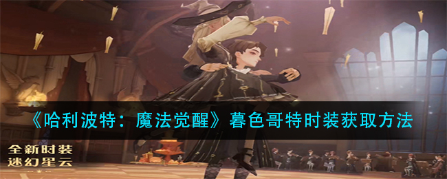 《哈利波特:魔法觉醒》暮色哥特时装获取方法