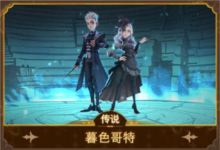 《哈利波特:魔法觉醒》暮色哥特时装获取方法