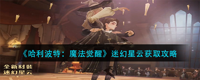 《哈利波特:魔法觉醒》迷幻星云获取攻略