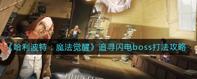 《哈利波特:魔法觉醒》追寻闪电boss打法攻略