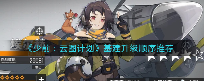 《少前:云图计划》基建升级顺序推荐