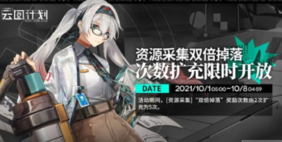 《少前:云图计划》国庆双倍活动玩法攻略