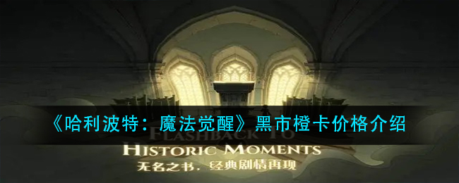 《哈利波特:魔法觉醒》黑市橙卡价格介绍