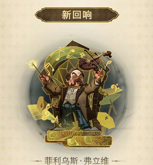 《哈利波特:魔法觉醒》菲利乌斯弗立维回响介绍