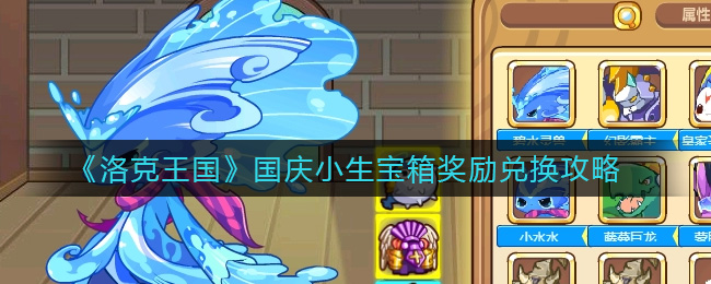 《洛克王国》国庆小生宝箱奖励兑换攻略