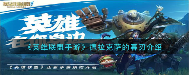 《英雄联盟手游》德拉克萨的暮刃介绍