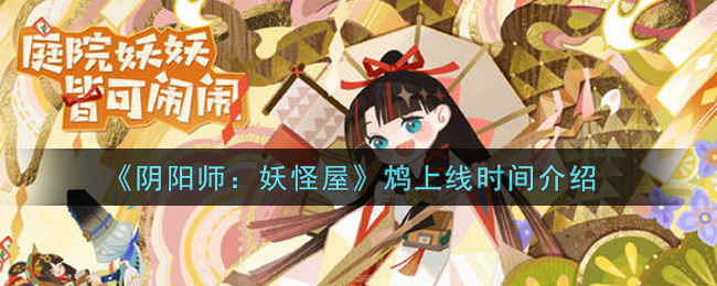 《阴阳师:妖怪屋》鸩上线时间介绍