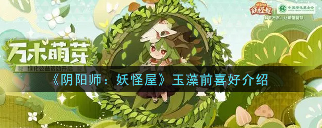 《阴阳师:妖怪屋》玉藻前喜好介绍