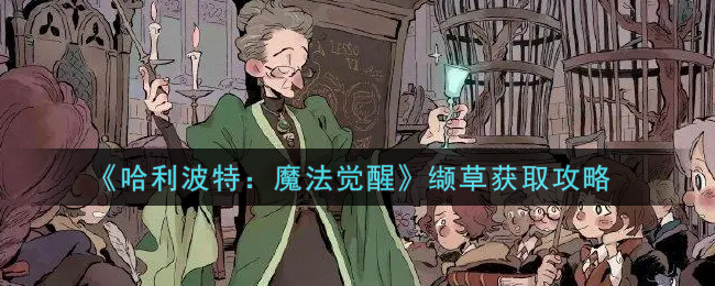 《哈利波特:魔法觉醒》缬草获取攻略