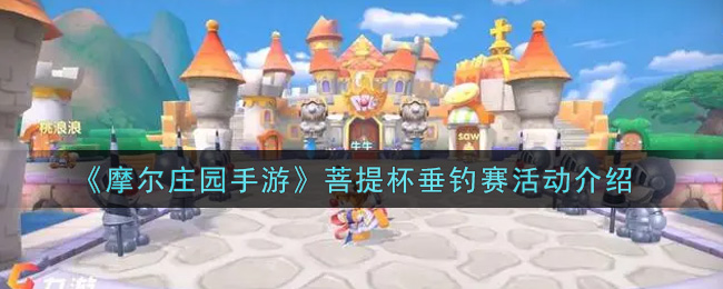 《摩尔庄园手游》菩提杯垂钓赛活动介绍