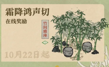 《江南百景图》霜降鸿声切在线奖励活动介绍
