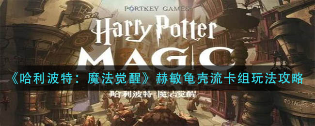 《哈利波特:魔法觉醒》赫敏龟壳流卡组玩法攻略