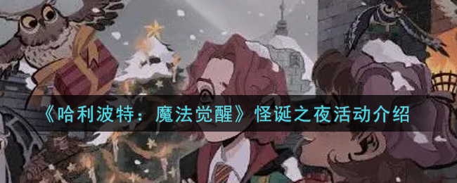 《哈利波特:魔法觉醒》怪诞之夜活动介绍