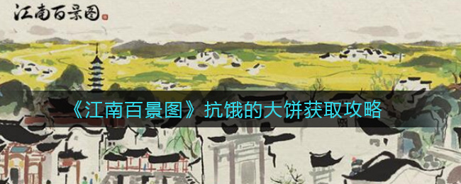 《江南百景图》抗饿的大饼获取攻略