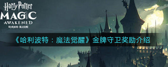 《哈利波特:魔法觉醒》金牌守卫奖励介绍