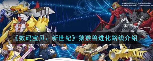 《数码宝贝:新世纪》猿猴兽进化路线介绍