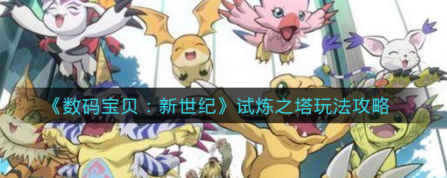 《数码宝贝:新世纪》试炼之塔玩法攻略