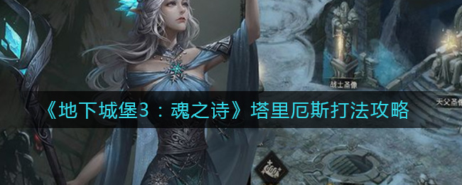 《地下城堡3:魂之诗》塔里厄斯打法攻略