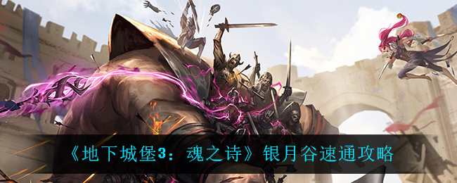 《地下城堡3:魂之诗》银月谷速通攻略