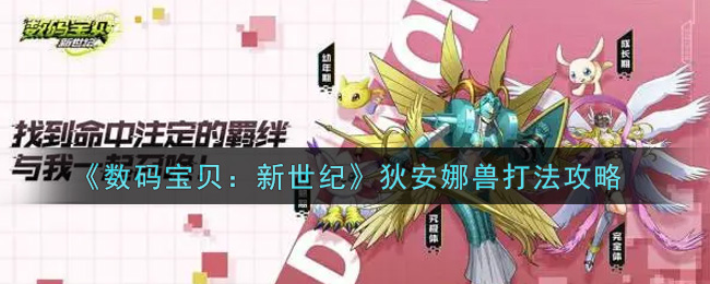 《数码宝贝:新世纪》狄安娜兽打法攻略