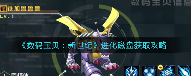 《数码宝贝:新世纪》进化磁盘获取攻略