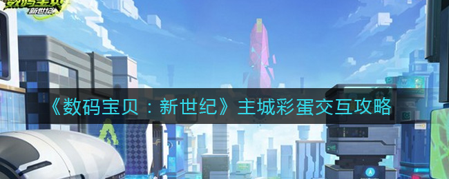 《数码宝贝:新世纪》主城彩蛋交互攻略