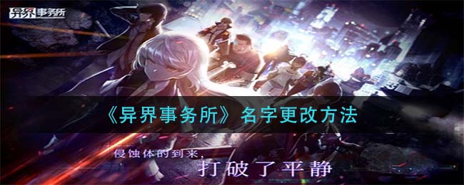 《异界事务所》名字更改方法