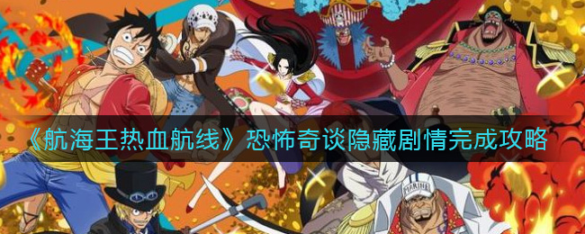 《航海王热血航线》恐怖奇谈隐藏剧情完成攻略