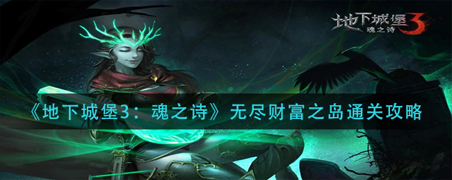 《地下城堡3:魂之诗》无尽财富之岛通关攻略