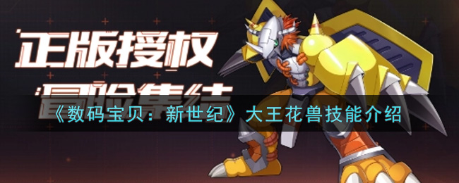 《数码宝贝:新世纪》大王花兽技能介绍