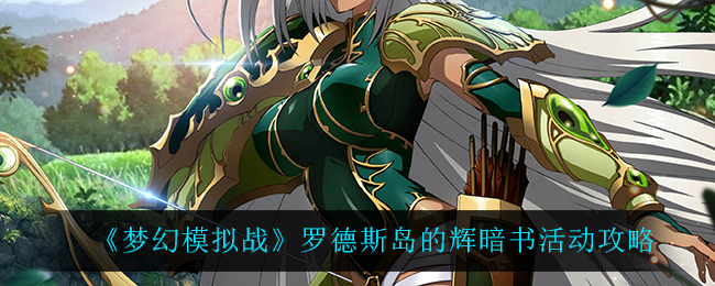 《梦幻模拟战》罗德斯岛的辉暗书活动攻略