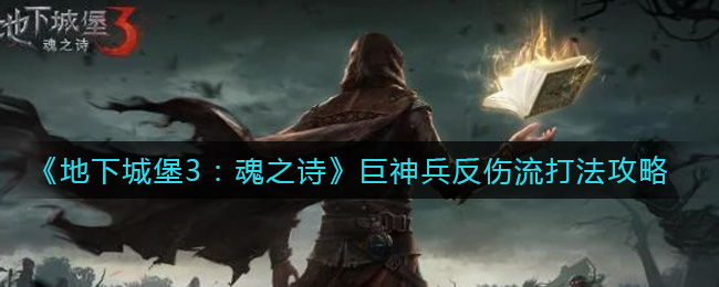 《地下城堡3:魂之诗》巨神兵反伤流打法攻略
